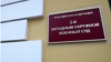 The Second Western District Military Court in Moscow (file photo)