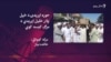 د خلیل اپرېدي لور وايي پلار یې لوی خبریال وو او ورباندې ویاړي