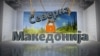 Европски пат трасиран со пркос, надежи или реална стратегија?