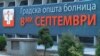 ГОБ 8 Септември Скопје
