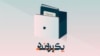 Radio Farda Podcast - A Case 16x9