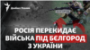 Паніка в Бєлгородській області РФ: РДК та «Свобода Росії» окопуються?