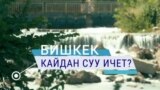 Бишкек кайдан суу ичет?