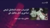 افراسیاب خټک: د ازادو امېدوارانو احتمالي بریا اېسټیبلېشمنټ ته پیغام دی