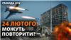 Експерти: якщо армія Росії до річниці вторгнення не досягне цілей на Донбасі, то найімовірніше знову буде масована атака з повітря