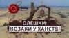Піщані дюни в Олешківських пісках Херсонської області