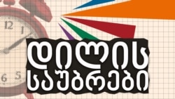 "დილის საუბრები დეზინფორმაციაზე": კრემლის ნარატივები უკრაინაზე - ომის სამი წელი