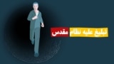 مستند «تبلیغ علیه نظام مقدس»