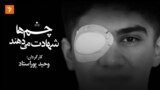 چشم‌ها شهادت می‌دهند