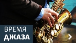 Время джаза. Видеть и слышать