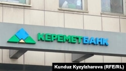 "Керемет" банк.