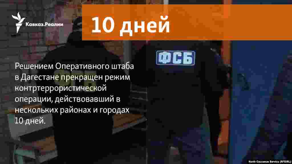 15.03.2018 // Решением Оперативного штаба в Дагестане прекращен режим контртеррористической операции, действовавший в нескольких районах и городах 10 дней.
