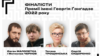 До короткого списку номінантів премії увійшли Мстислав Чернов, Євген Малолєтка, Тетяна Трощинська, Сергій Сидоренко 