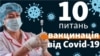 Про шок, тромби, міокардит і тих, хто перехворів: провідні лікарі відповідають на запитання про вакцинацію