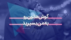 گوش‌هاتون رو به من بسپارید
