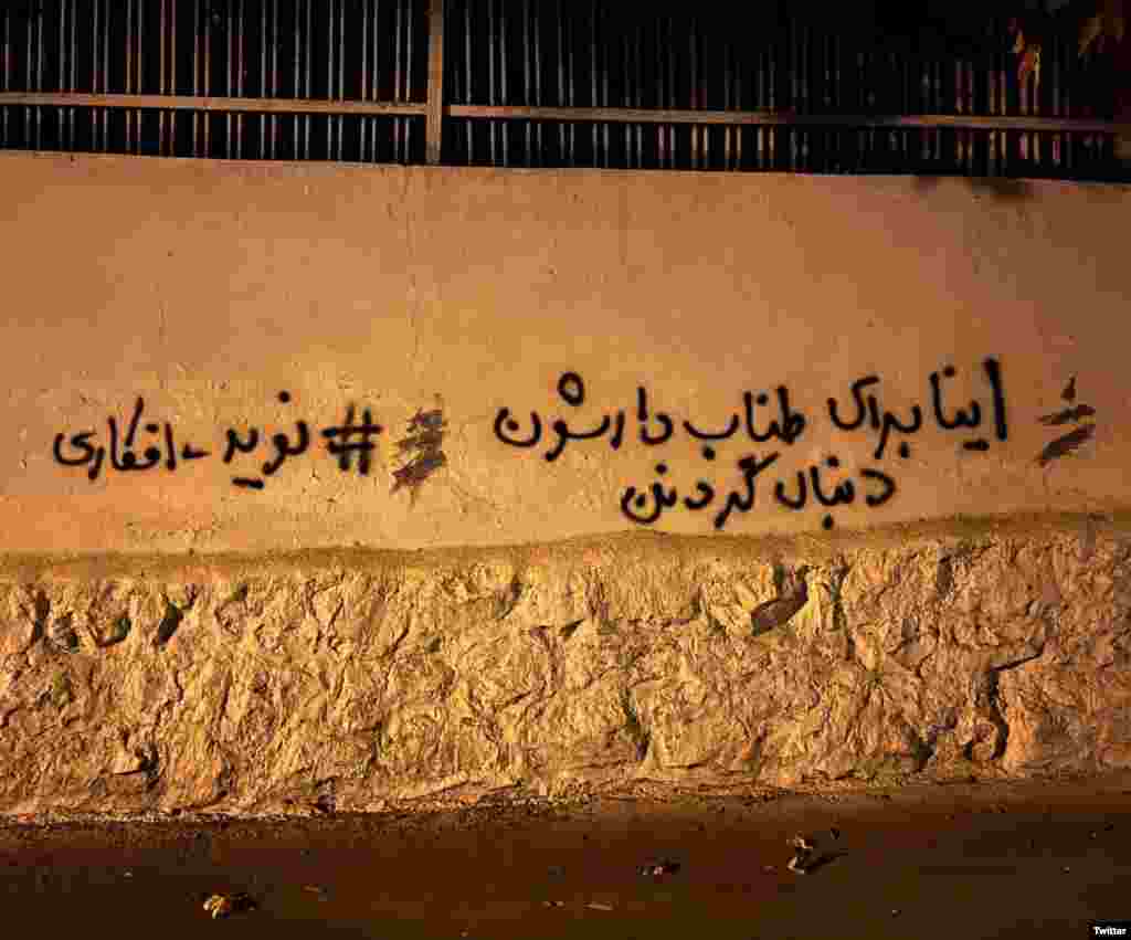 دیوار نویسی در خیابانی در ایران با نقل قولی از نوید افکاری. 