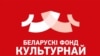 Беларускі фонд культурнай салідарнасьці — цяпер Беларуская рада культуры