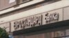 Еуростандард банка / Eurostandard bank