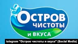 Сымболіка гандлёвай сеткі «Востраў чысьціні і смаку»