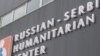 Српско-рускиот хуманитарен центар во Ниш под лупа на Брисел