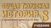 "Жалпы Түрк тарыхы" окуу китебинин мукабасы. Баку, 2019.