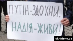 Плакат на акції на підтримку Надії Савченко у Харкові, 6 березня 2016 року