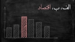 پادکست الف، ب، اقتصاد ۲۷؛ «غبارآلوده» کسب‌‌و کار - کاری از آرش‌ حسن‌نیا