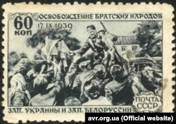 Почтовая марка СССР в 1940 года, посвященная событиям 17 сентября 1939 года