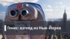 Генис: Взгляд из Нью-Йорка. День бесчинства
