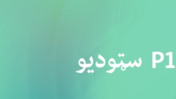 مازیګرنی خبري ساعت - P1 سټوډیو