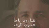 د هارون باچا هنري ګرۍ خپرونې لوګو
