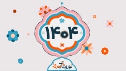 نوروزوَش ۱۴۰۴