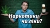 Канабіс є складником деяких медичних препаратів, які в Україні нелегальні, але потрібні багатьом українцям із тяжкими хворобами