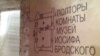 Музей Бродского в Петербурге 
