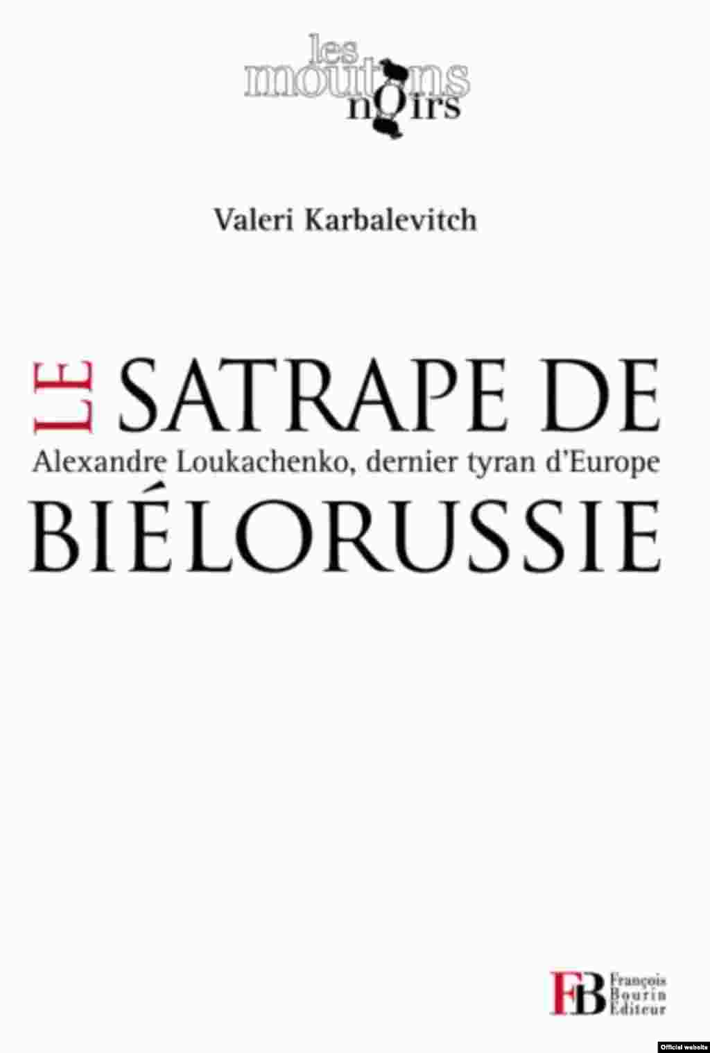 Францускае выданьне кнігі Валера Карбалевіча пра Лукашэнку "Le satrape de Biélorussie Alexandre Loukachenko, dernier tyran d'Europe". Парыж, 2012.