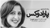 پارادوکس با کامبیز حسینی؛ گفت‌وگو با سیمین فهندژ