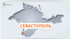 Развожаєв повідомив про «невелике загоряння» в окупованому Севастополі
