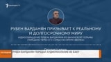 НОВОСТИ В КАДРЕ 07.03.2025
Рубен Варданян передал аудиопослание из Баку