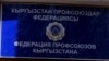 Кесиптик кошуундар жөнүндө мыйзам долбоору. 