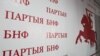 Партыя БНФ вылучыла 50 кандыдатаў у дэпутаты