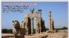 «فرونشست و تخریب در انتظار میراث ۲۵۰۰ ساله»