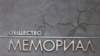 Росія: в Інгушетії особи в масках підпалили офіс «Меморіалу»