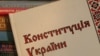 Від судів до ініціювання внесення змін до Конституції