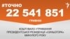 <a href="https://d2z30eh3tujw30.cloudfront.net/uk-UA/2018/01/16/2f2b9fba-9935-4d7b-9147-505d01157abd.pdf" target="_blank">ДЖЕРЕЛО ІНФОРМАЦІЇ</a><br />
Сторінка проекту Радіо Свобода&nbsp;<a href="/z/17505" target="_blank">#Точно</a>