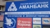 Куршабдагы "Аманбанктын" филиалы. 