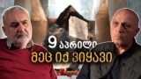 მეც იქ ვიდექი - 9 აპრილი 36 წლის შემდეგ