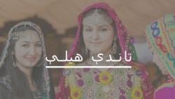 بشپړه خپرونه دلته واورئ