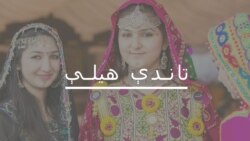 افغانې ښځې وایي سولې ته لېواله دي