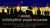 (Ілюстрація ФЛЕШМОБУ – «Я СПІЛКУЮСЯ УКРАЇНСЬКОЮ МОВОЮ!») 