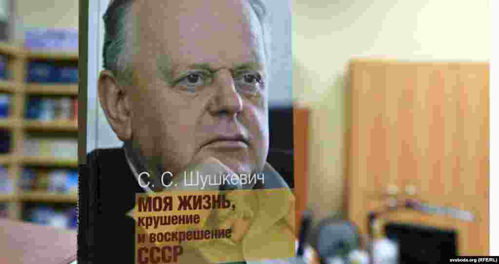 Кніга Станіслава Шушкевіча «Маё жыцьцё, крах і ўваскрошаньне СССР» выйшла ў расейскім выдавецтве РосПЭн